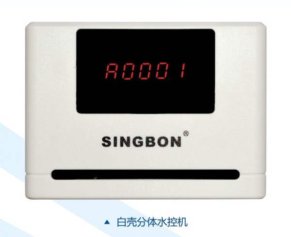 興邦分體水控機，刷卡節(jié)水器